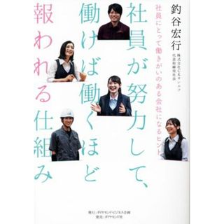 社員が努力して、働けば働くほど報われる仕組み 社員にとって働きがいのある会社になるヒント／釣谷宏行(著者)(ビジネス/経済)