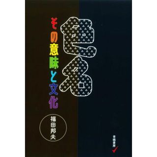 色名　その意味と文化／福田邦夫(著者)(アート/エンタメ)