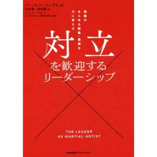 対立を歓迎するリーダーシップ 組織のあらゆる困難・葛藤を力に変える／アーノルド・ミンデル(著者),松村憲(訳者),西田徹(訳者),バランスト・グロース・コンサルティング(監修)(ビジネス/経済)