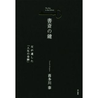 書斎の鍵 父が遺した「人生の奇跡」／喜多川泰(著者)(文学/小説)