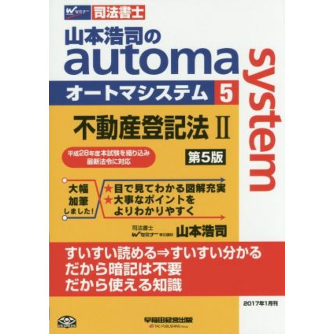 山本浩司のａｕｔｏｍａ　ｓｙｓｔｅｍ　第５版(５) 不動産登記法Ⅱ Ｗセミナー　司法書士／山本浩司(著者) エンタメ/ホビーの本(資格/検定)の商品写真