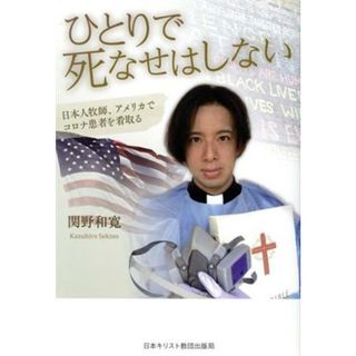 ひとりで死なせはしない 日本人牧師、アメリカでコロナ患者を看取る／関野和寛(著者)(人文/社会)