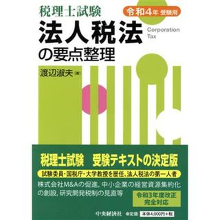 税理士試験　法人税法の要点整理(令和４年受験用)／渡辺淑夫(著者)(資格/検定)