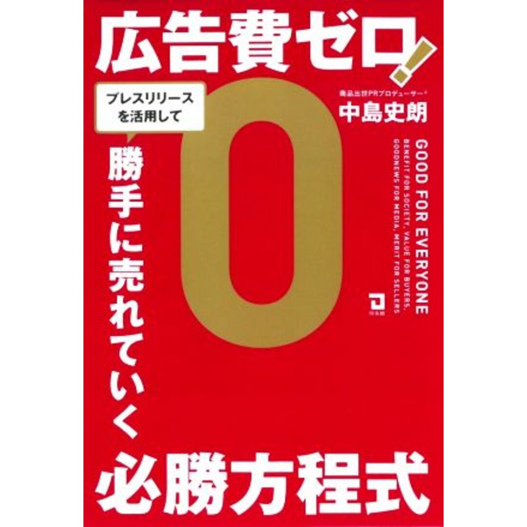 広告費ゼロ！プレスリリースを活用して、勝手に売れていく必勝方程式／中島史朗(著者) エンタメ/ホビーの本(ビジネス/経済)の商品写真