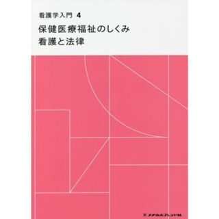 看護学入門　第１３版(４巻) 保健医療福祉のしくみ　看護と法律／山本光昭(著者)(健康/医学)