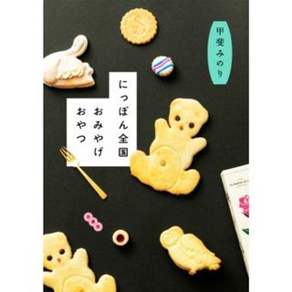 にっぽん全国おみやげおやつ ＭＯＥ　ＢＯＯＫＳ／甲斐みのり(著者)(料理/グルメ)