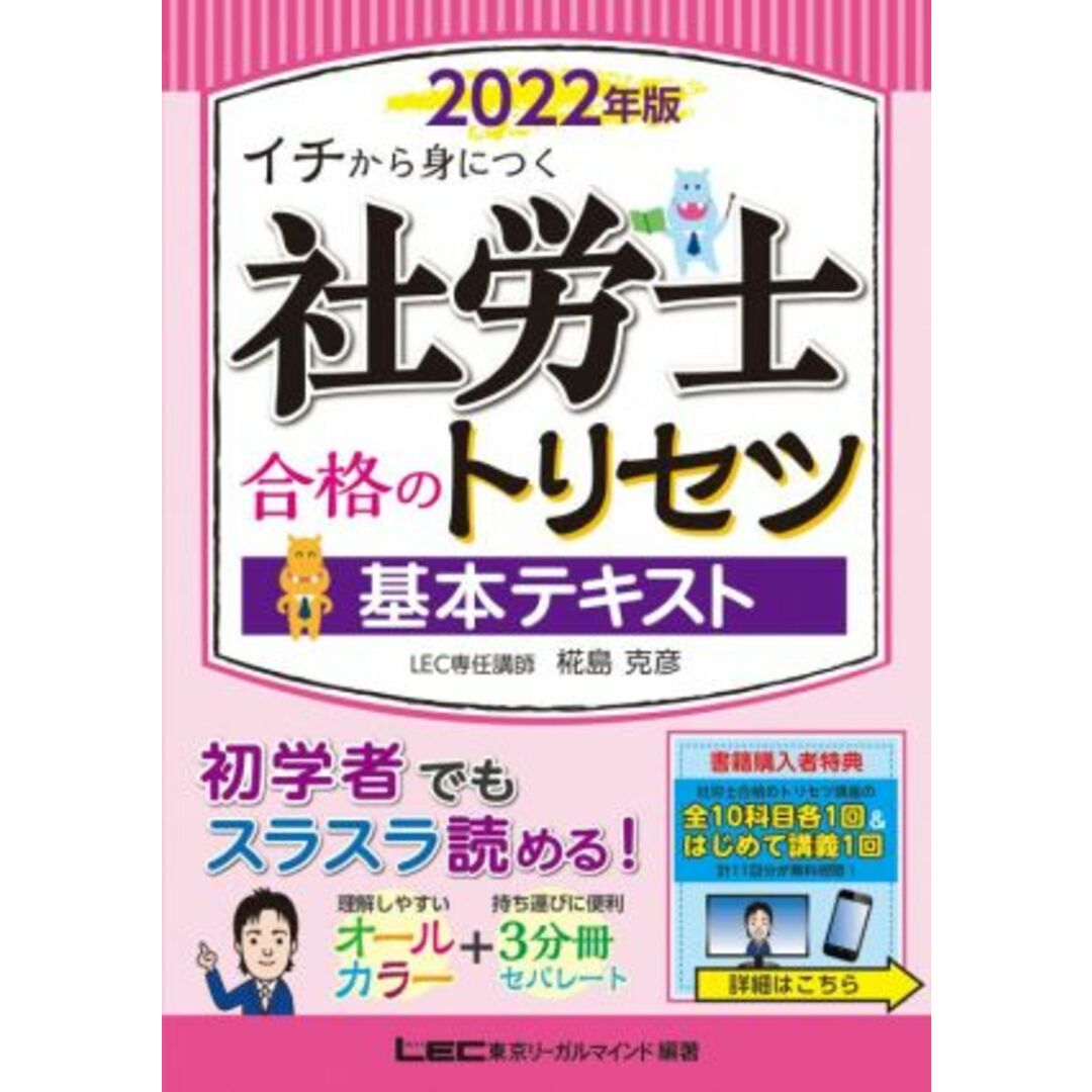 社労士合格のトリセツ　基本テキスト(２０２２年版) イチから身につく／椛島克彦(著者),東京リーガルマインドＬＥＣ総合研究所社会保険労務士試験部(編著) エンタメ/ホビーの本(資格/検定)の商品写真