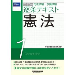 司法試験・予備試験逐条テキスト　２０２２年版(１) 憲法／早稲田経営出版編集部(編者)(資格/検定)