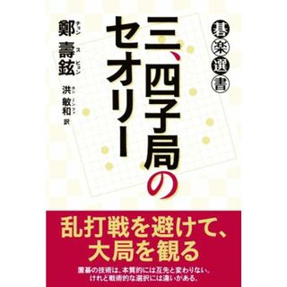 三、四子局のセオリー 碁楽選書／鄭壽鉉(著者),洪敏和(訳者)(趣味/スポーツ/実用)