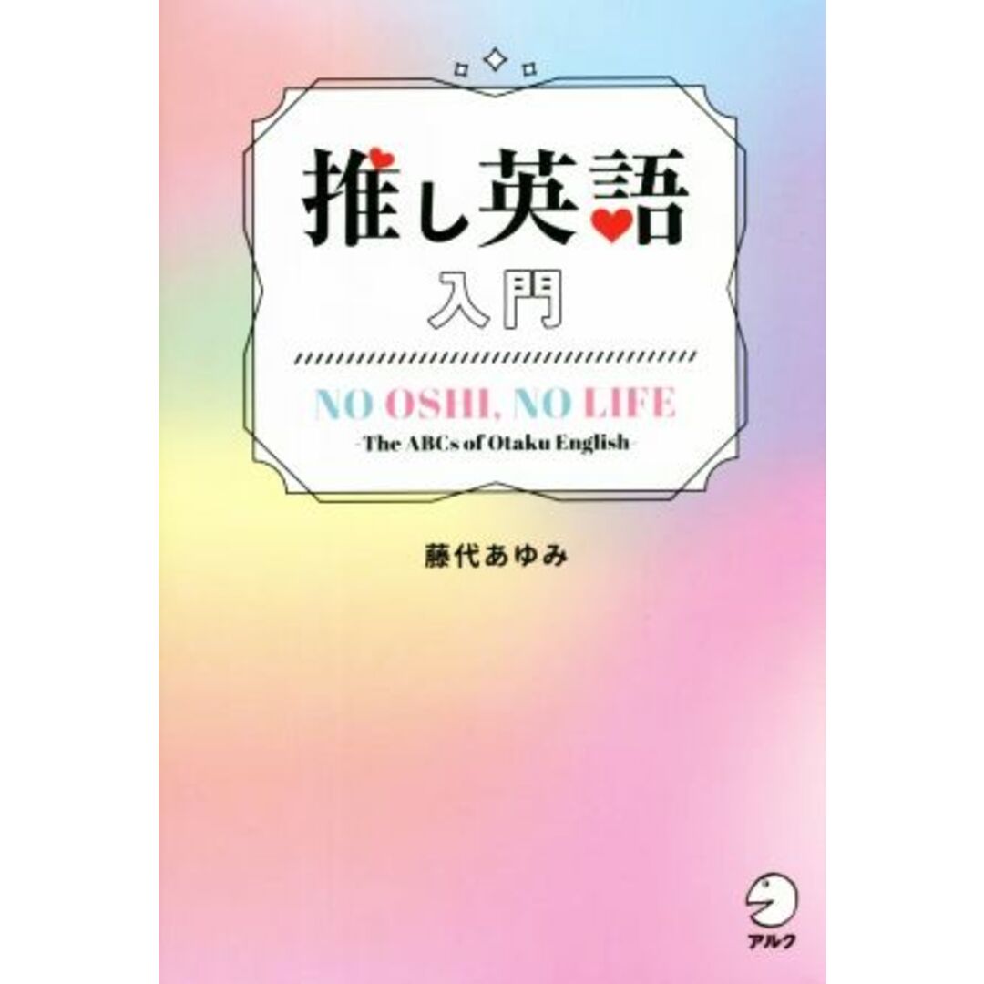 推し英語入門／藤代あゆみ(著者) エンタメ/ホビーの本(語学/参考書)の商品写真