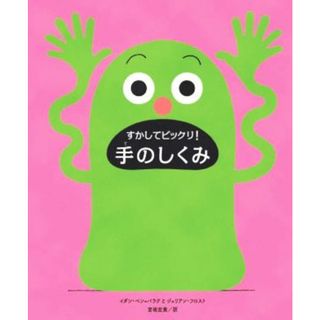 すかしてビックリ！手のしくみ／イダン・ベン・バラク(著者),ジュリアン・フロスト(著者),宮坂宏美(訳者)(絵本/児童書)