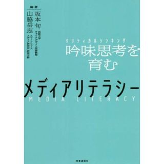 メディアリテラシー 吟味思考を育む／坂本旬(編著),山脇岳志(編著)(人文/社会)