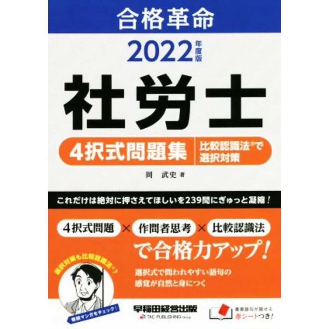 合格革命　社労士　４択式問題集　比較認識法で選択対策(２０２２年度版)／岡武史(著者) エンタメ/ホビーの本(資格/検定)の商品写真