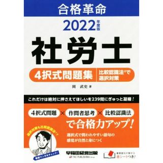 合格革命　社労士　４択式問題集　比較認識法で選択対策(２０２２年度版)／岡武史(著者)(資格/検定)