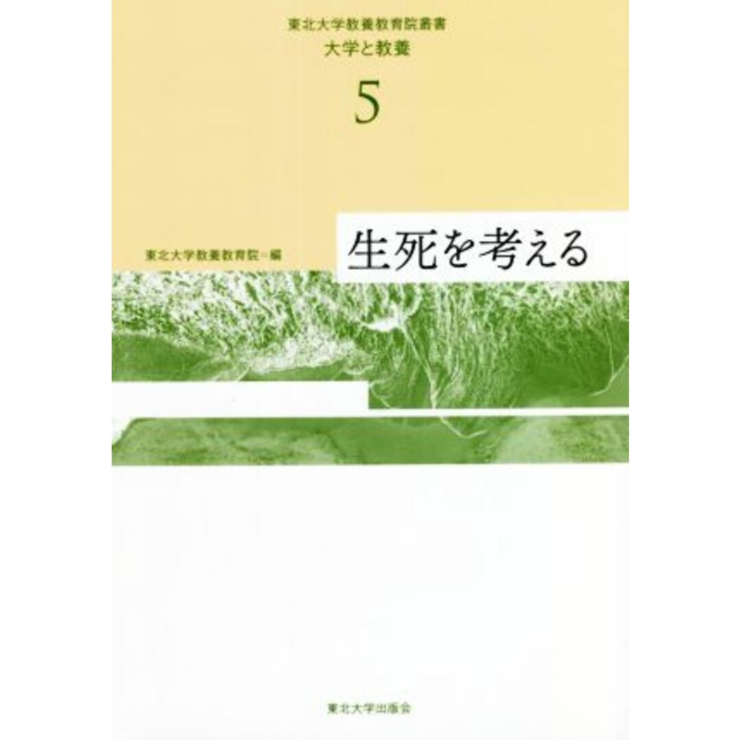 生死を考える 東北大学教養教育院叢書「大学と教養」５／東北大学教養教育院(編者) エンタメ/ホビーの本(人文/社会)の商品写真