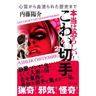 本当は恐ろしい！こわい切手 心霊から血塗られた歴史まで／内藤陽介(著者)(趣味/スポーツ/実用)