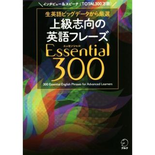 上級志向の英語フレーズ　Ｅｓｓｅｎｔｉａｌ３００ 生英語ビッグデータから厳選／アルク出版編集部(著者)(語学/参考書)