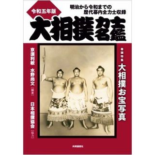 大相撲力士名鑑(令和五年版) 明治から令和までの歴代幕内全力士収録／亰須利敏(編著),水野尚文(編著),日本相撲協会(趣味/スポーツ/実用)