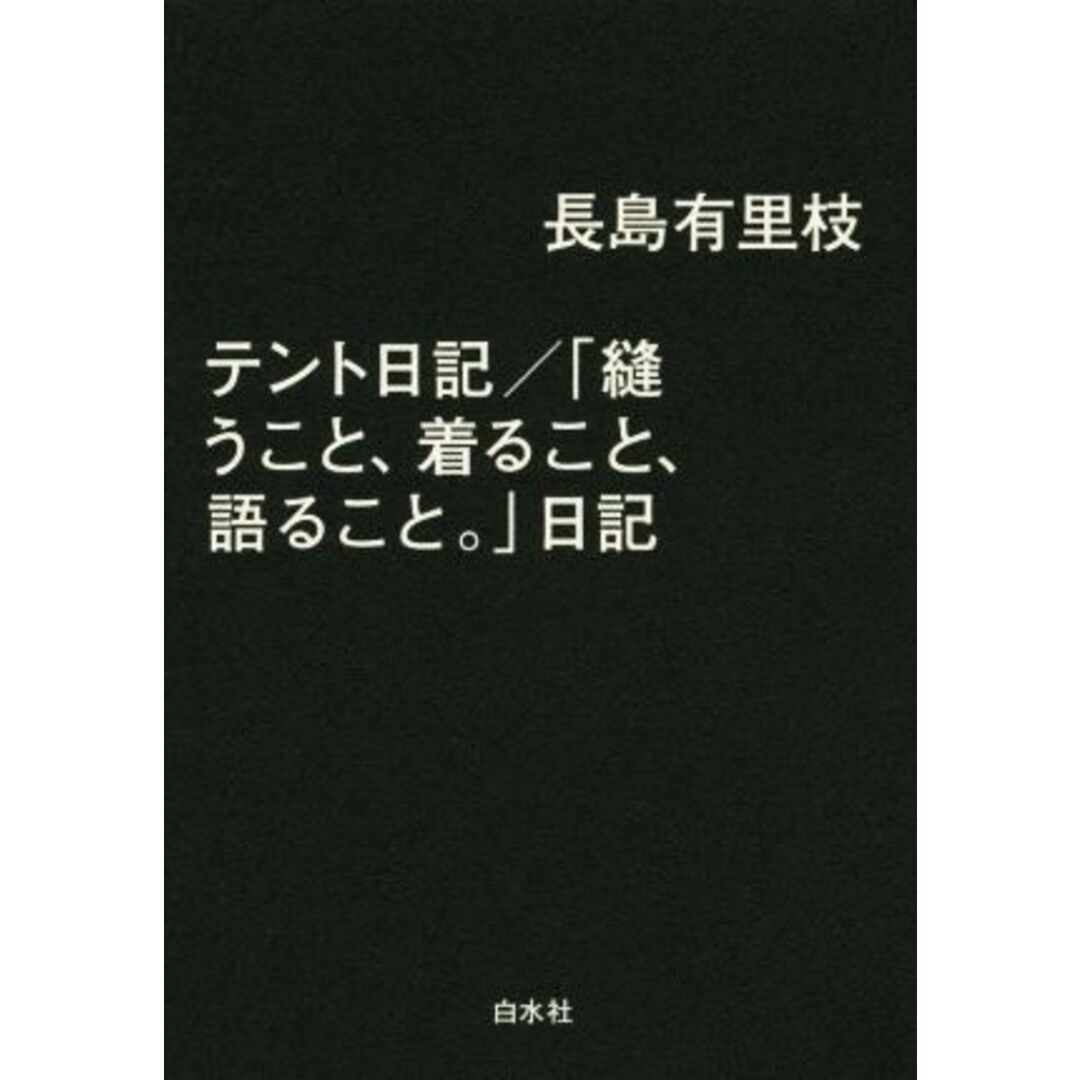 テント日記／「縫うこと、着ること、語ること。」日記／長島有里枝(著者) エンタメ/ホビーの本(ノンフィクション/教養)の商品写真