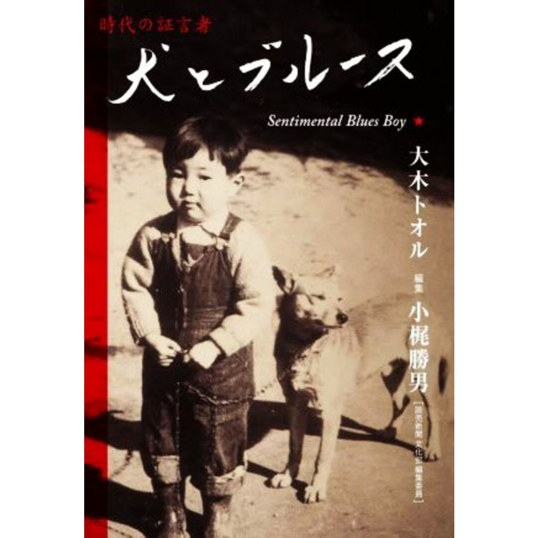 犬とブルース Ｓｅｎｔｉｍｅｎｔａｌ　Ｂｌｕｅｓ　Ｂｏｙ／大木トオル(著者),小梶勝男(編者) エンタメ/ホビーの本(ノンフィクション/教養)の商品写真