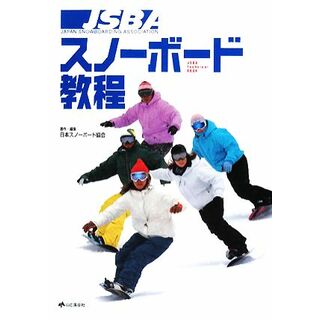 ＪＳＢＡスノーボード教程／日本スノーボード協会【編著】(趣味/スポーツ/実用)