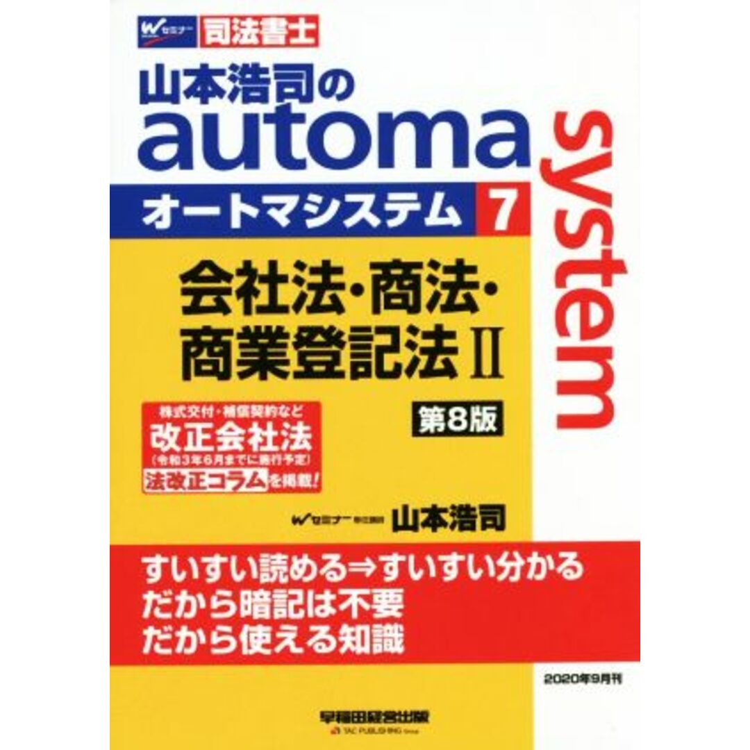 山本浩司のａｕｔｏｍａ　ｓｙｓｔｅｍ　第８版(７) 株式公布・補償契約など改正会社法法改正コラムを掲載 Ｗセミナー　司法書士／山本浩司(著者) エンタメ/ホビーの本(資格/検定)の商品写真