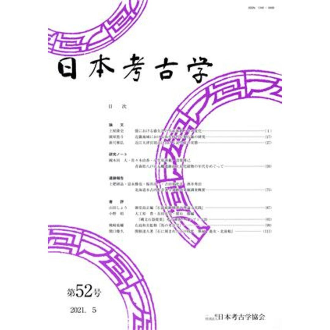 日本考古学(第５２号)／日本考古学協会(著者) エンタメ/ホビーの本(人文/社会)の商品写真