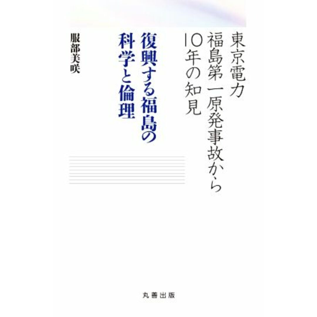 復興する福島の科学と倫理 東京電力福島第一原発事故から１０年の知見／服部美咲(著者) エンタメ/ホビーの本(科学/技術)の商品写真