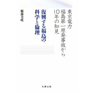 復興する福島の科学と倫理 東京電力福島第一原発事故から１０年の知見／服部美咲(著者)(科学/技術)