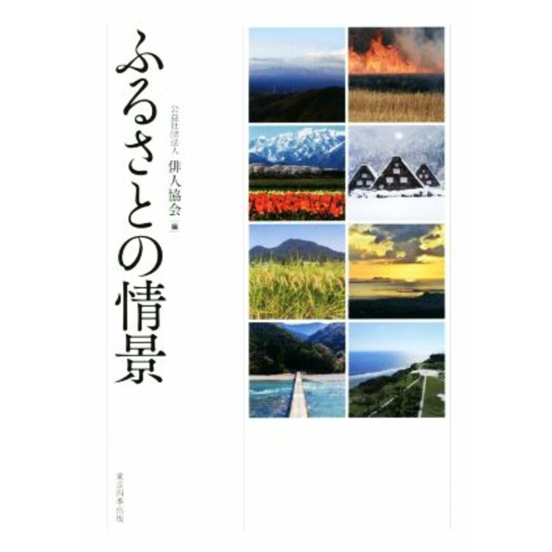 ふるさとの情景／俳人協会【編】 エンタメ/ホビーの本(人文/社会)の商品写真