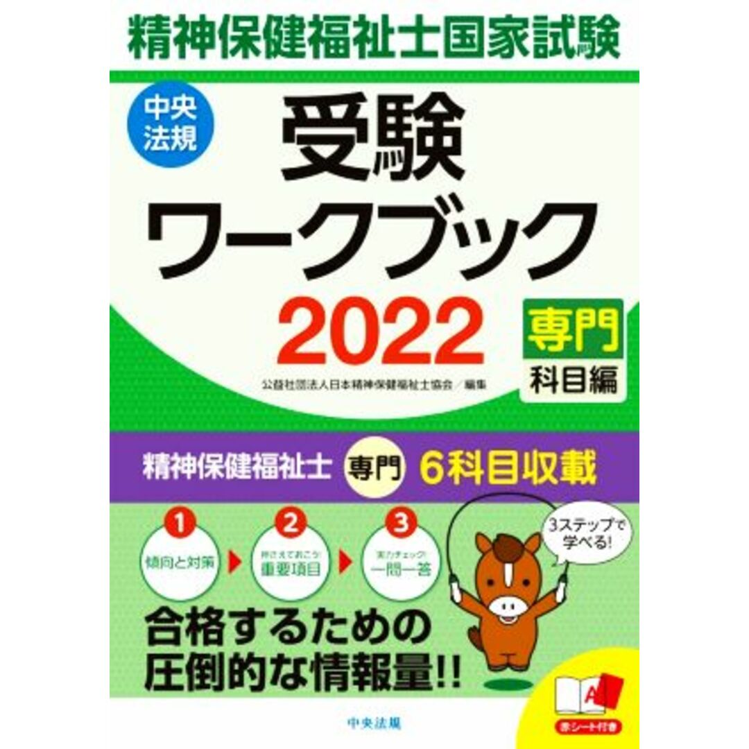 精神保健福祉士国家試験受験ワークブック(２０２２) 専門科目編／日本精神保健福祉士協会(編者) エンタメ/ホビーの本(人文/社会)の商品写真