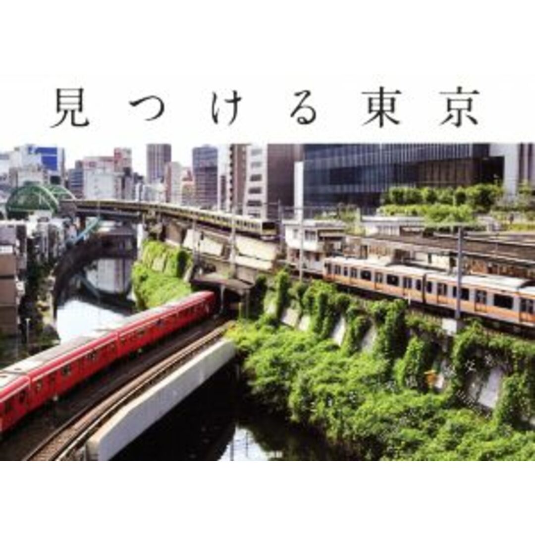 見つける東京 上京したての自分に教えたい東京を楽しむ４４の発見／岡部敬史(文),山出高士(写真家) エンタメ/ホビーの本(ノンフィクション/教養)の商品写真