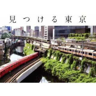 見つける東京 上京したての自分に教えたい東京を楽しむ４４の発見／岡部敬史(文),山出高士(写真家)