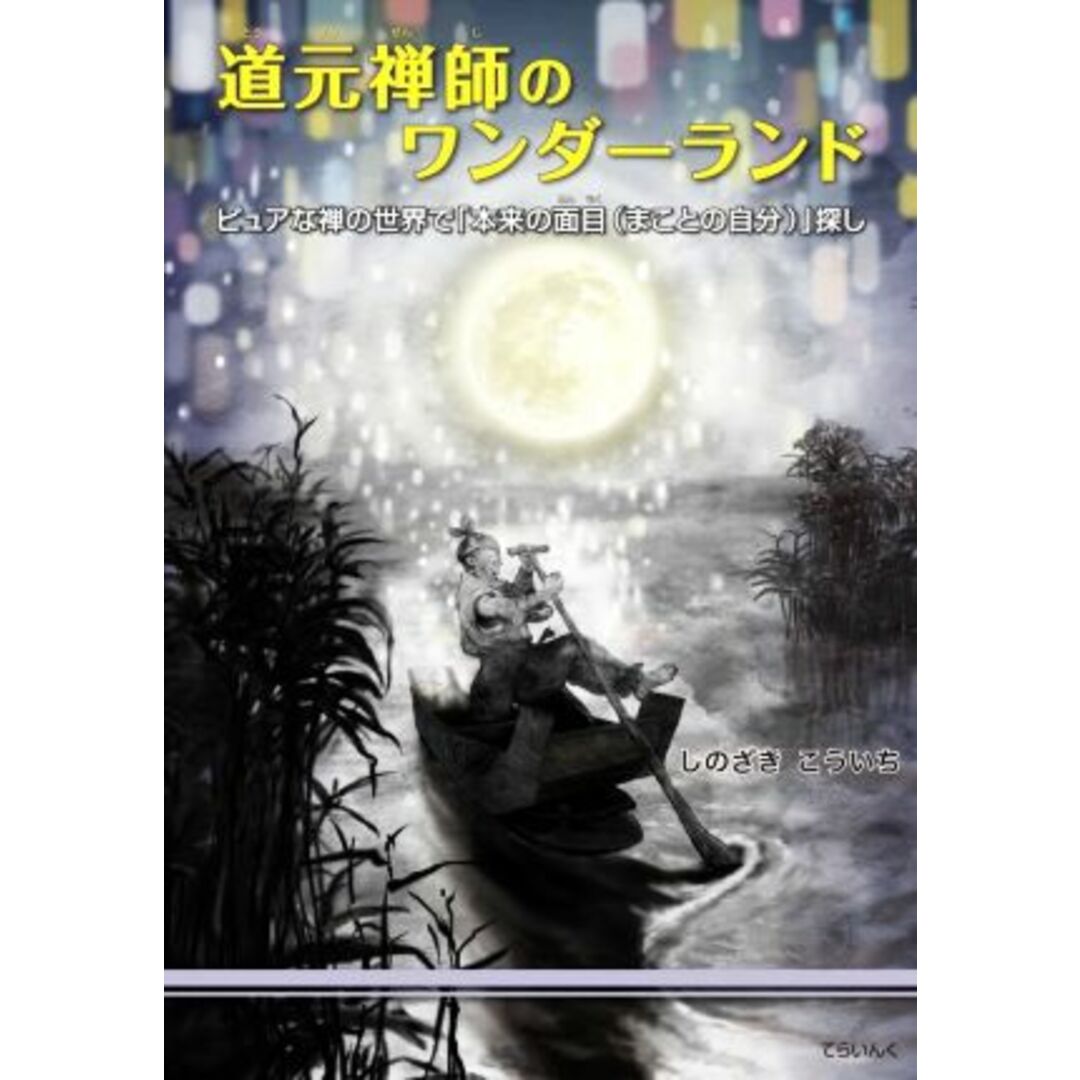 道元禅師のワンダーランド ピュアな禅の世界で「本来の面目（まことの自分）」探し／しのざきこういち【著】 エンタメ/ホビーの本(絵本/児童書)の商品写真