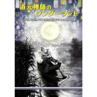 道元禅師のワンダーランド ピュアな禅の世界で「本来の面目（まことの自分）」探し／しのざきこういち【著】(絵本/児童書)