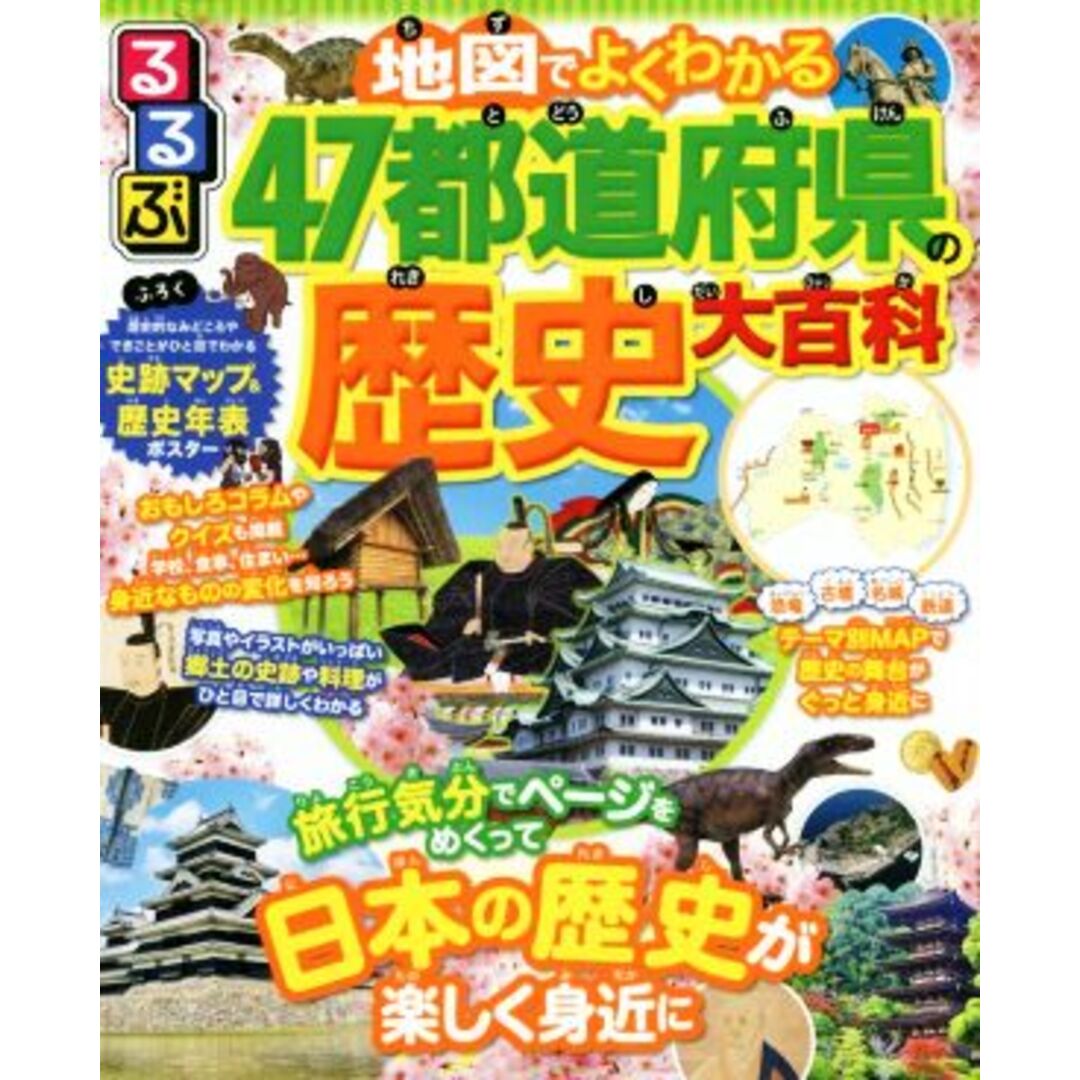 るるぶ　地図でよくわかる４７都道府県の歴史大百科／ＪＴＢパブリッシング(編者) エンタメ/ホビーの本(絵本/児童書)の商品写真