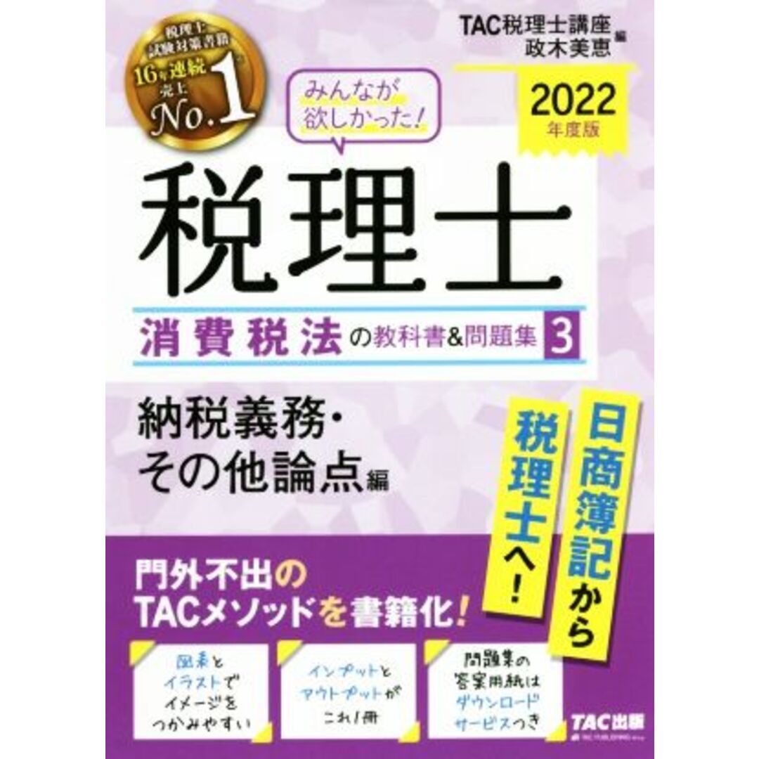 みんなが欲しかった！税理士　消費税法の教科書＆問題集　２０２２年度版(３) 納税義務・その他論点編／ＴＡＣ税理士講座(編者),政木美恵(編者) エンタメ/ホビーの本(資格/検定)の商品写真