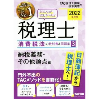 みんなが欲しかった！税理士　消費税法の教科書＆問題集　２０２２年度版(３) 納税義務・その他論点編／ＴＡＣ税理士講座(編者),政木美恵(編者)(資格/検定)