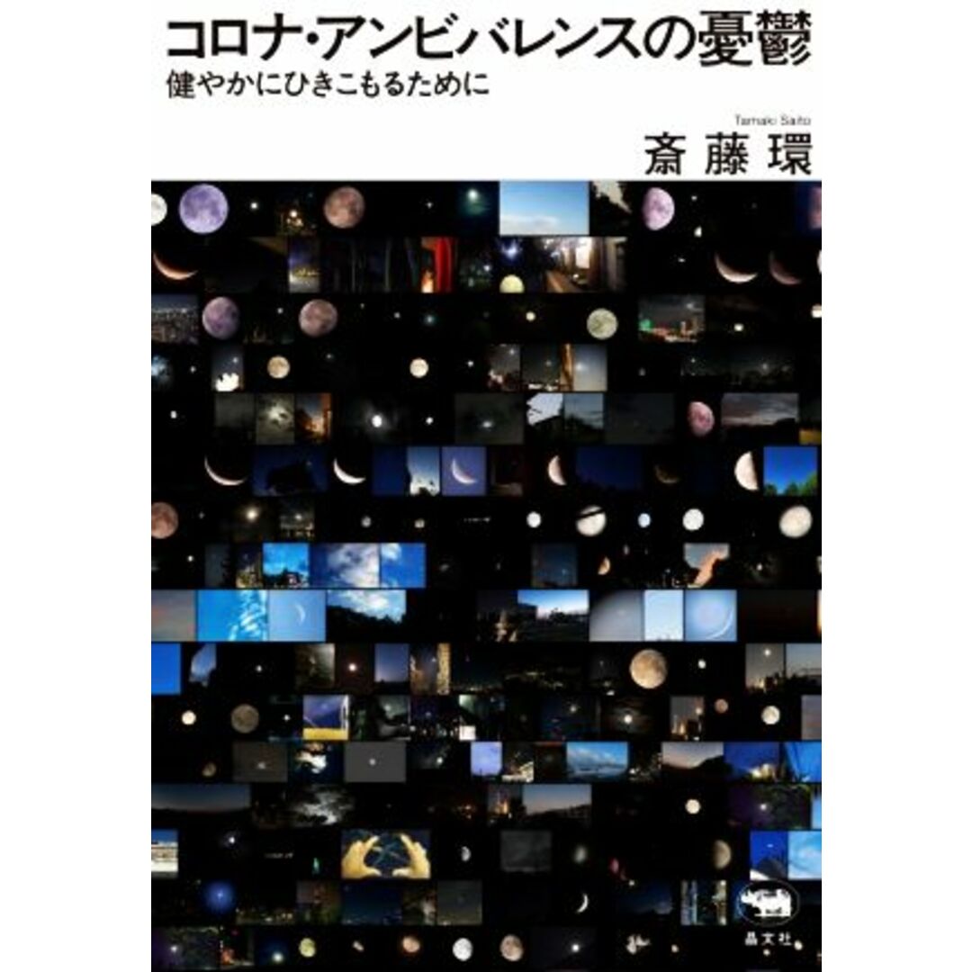 コロナ・アンビバレンスの憂鬱 健やかにひきこもるために／斎藤環(著者) エンタメ/ホビーの本(人文/社会)の商品写真