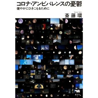 コロナ・アンビバレンスの憂鬱 健やかにひきこもるために／斎藤環(著者)(人文/社会)