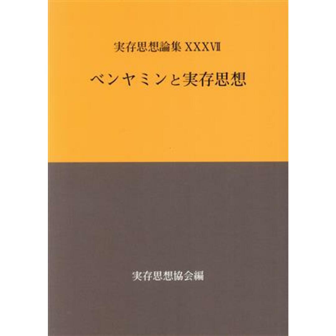 実存思想論集　ベンヤミンと実存思想(ⅩⅩⅩⅦ)／実存思想協会(編者) エンタメ/ホビーの本(人文/社会)の商品写真