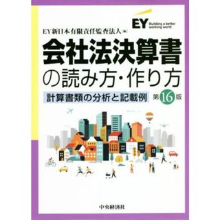 会社法決算書の読み方・作り方　第１６版 計算書類の分析と記載例／新日本有限責任監査法人(編者)(ビジネス/経済)