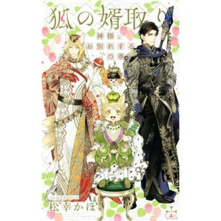 狐の婿取り　神様、お別れするの巻 クロスノベルス／松幸かほ(著者),みずかねりょう(イラスト)(文学/小説)