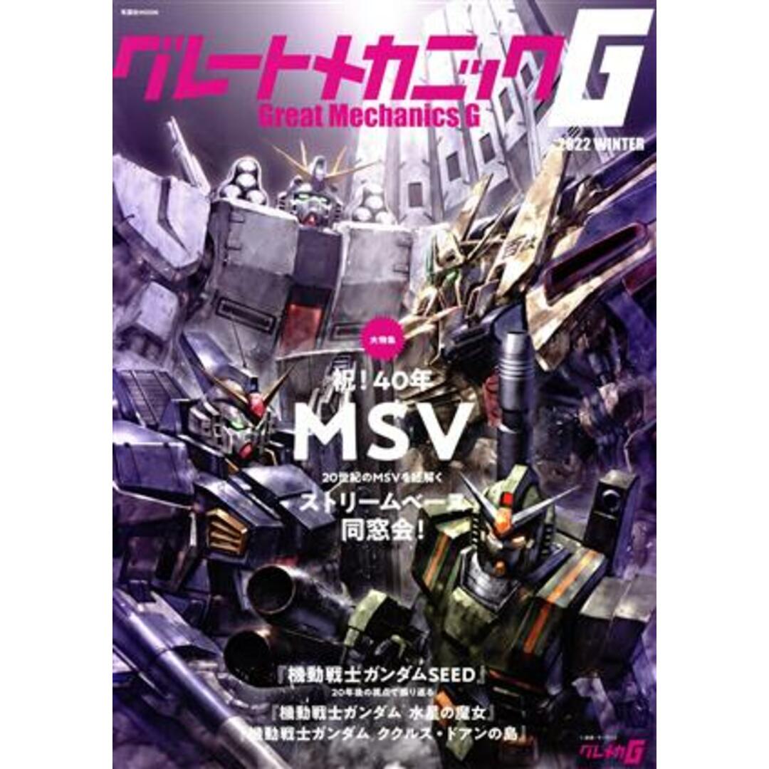 グレートメカニックＧ(２０２２　ＷＩＮＴＥＲ) 祝！４０年ＭＳＶ 双葉社ＭＯＯＫ／双葉社(編者) エンタメ/ホビーの本(アート/エンタメ)の商品写真