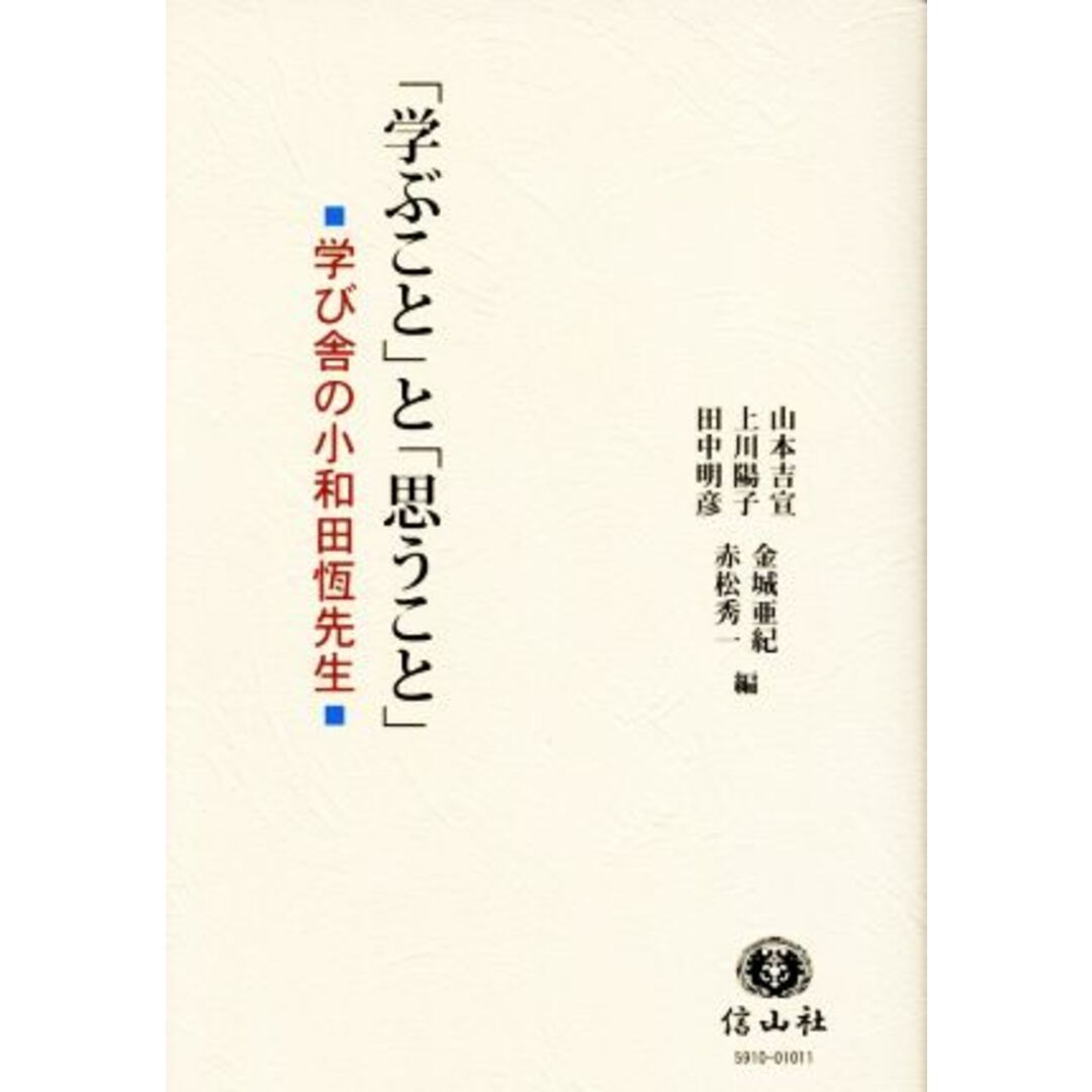 「学ぶこと」と「思うこと」 学び舎の小和田恆先生／山本吉宣(編者),上川陽子(編者),田中明彦(編者),金城亜紀(編者),赤松秀一(編者) エンタメ/ホビーの本(人文/社会)の商品写真