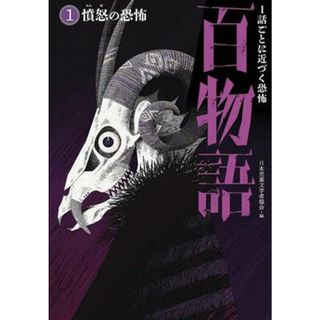 １話ごとに近づく恐怖　百物語(１) 憤怒の恐怖／日本児童文学者協会(編者)(絵本/児童書)