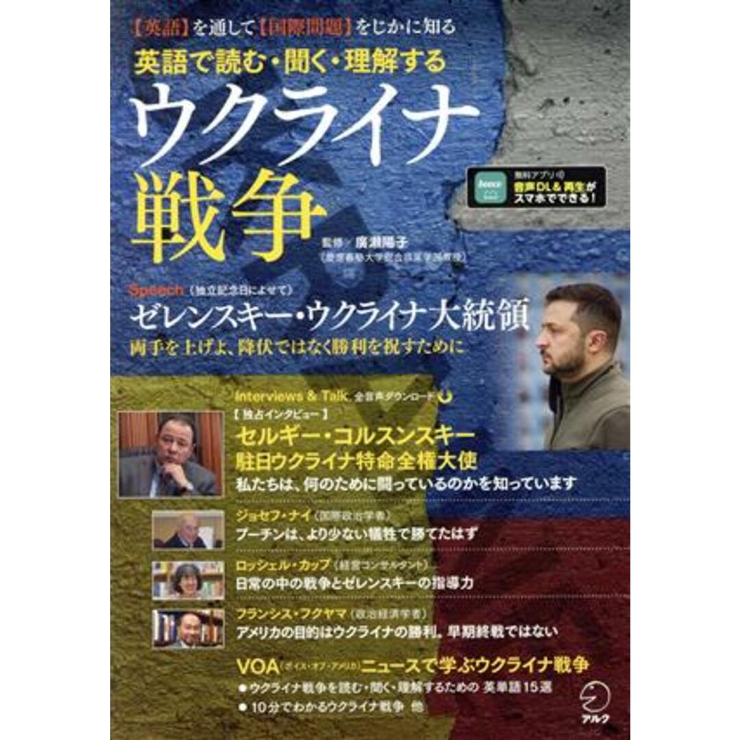 英語で読む・聞く・理解するウクライナ戦争 【英語】を通して【国際問題】をじかに知る／廣瀬陽子(監修) エンタメ/ホビーの本(語学/参考書)の商品写真