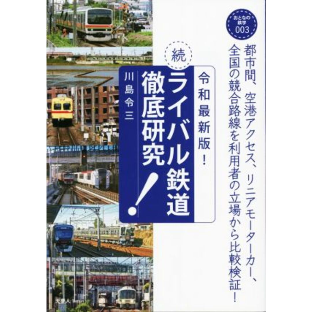 続・ライバル鉄道徹底研究　令和最新版！ おとなの鉄学００３／川島令三(著者) エンタメ/ホビーの本(ビジネス/経済)の商品写真