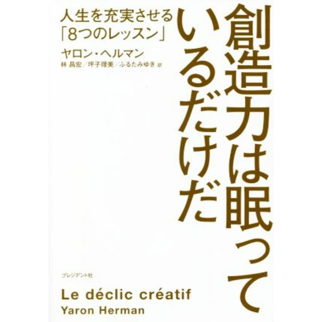 創造力は眠っているだけだ 人生を充実させる「８つのレッスン」／ヤロン・ヘルマン(著者),林昌宏(訳者),坪子理美(訳者),ふるたみゆき(訳者) エンタメ/ホビーの本(ビジネス/経済)の商品写真