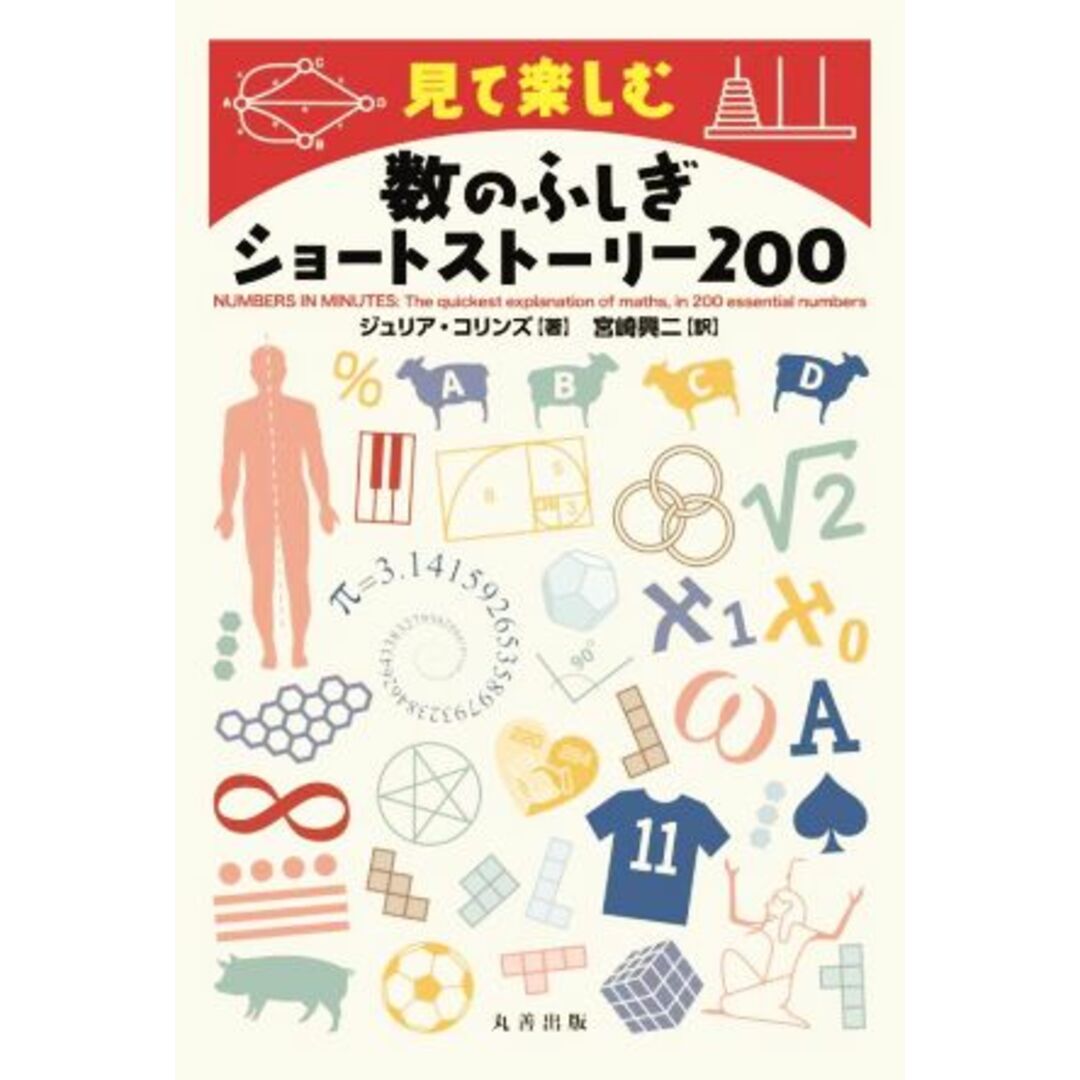 数のふしぎショートストーリー２００ 見て楽しむ／ジュリア・コリンズ(著者),宮崎興二(訳者) エンタメ/ホビーの本(科学/技術)の商品写真